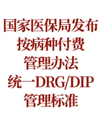 医保按病种付费3.0版