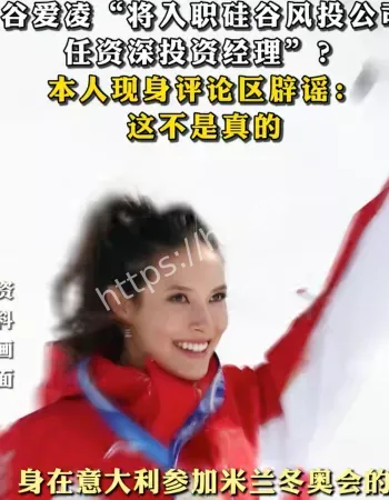 谷爱凌入职硅谷